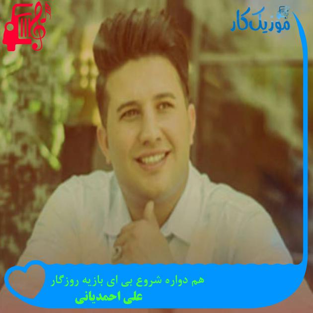 آهنگ هم دواره شروع بی ای بازیه روزگار از علی احمدیانی + متن ترانه آهنگ هم دواره شروع بی ای بازیه روزگار از علی احمدیانی + متن ترانه