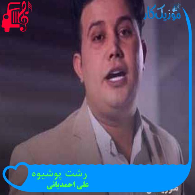 آهنگ رشت پوشیوه از علی احمدیانی + متن ترانه آهنگ رشت پوشیوه از علی احمدیانی + متن ترانه