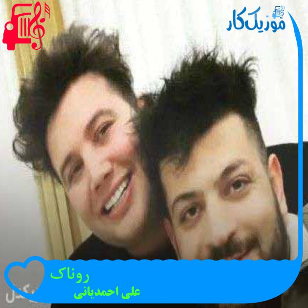 آهنگ روناک از علی احمدیانی + متن ترانه