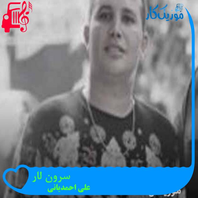 آهنگ سرون لار از علی احمدیانی + متن ترانه آهنگ سرون لار از علی احمدیانی + متن ترانه