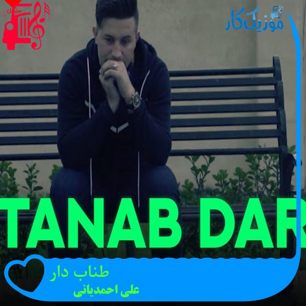 آهنگ طناب دار از علی احمدیانی + متن ترانه آهنگ طناب دار از علی احمدیانی + متن ترانه