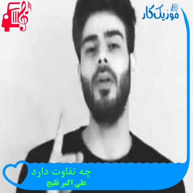 آهنگ چه تفاوت دارد از علی اکبر قلیچ + متن ترانه آهنگ چه تفاوت دارد از علی اکبر قلیچ + متن ترانه