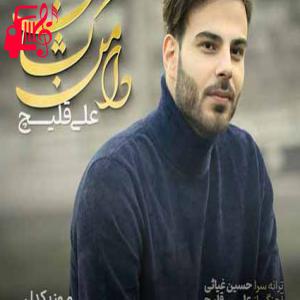 دانلود آهنگ آهنگ سلام ماه بلند مغرور ببین مرا بیقرار کردی از علی اکبر قلیچ + متن ترانه