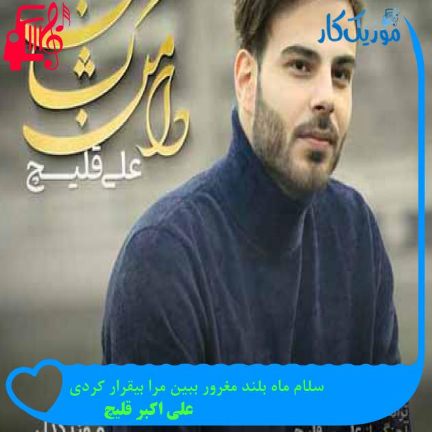 آهنگ سلام ماه بلند مغرور ببین مرا بیقرار کردی از علی اکبر قلیچ + متن ترانه آهنگ سلام ماه بلند مغرور ببین مرا بیقرار کردی از علی اکبر قلیچ + متن ترانه