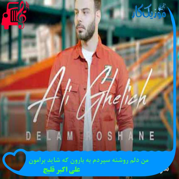 آهنگ من دلم روشنه سپردم به بارون که شاید برامون از علی اکبر قلیچ + متن ترانه