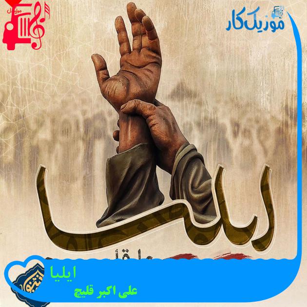 آهنگ ایلیا از علی اکبر قلیچ + متن ترانه آهنگ ایلیا از علی اکبر قلیچ + متن ترانه