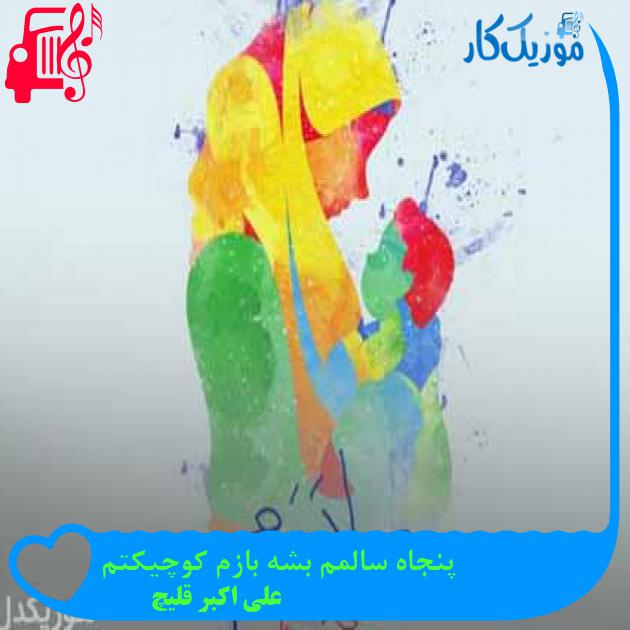 آهنگ پنجاه سالمم بشه بازم کوچیکتم از علی اکبر قلیچ + متن ترانه آهنگ پنجاه سالمم بشه بازم کوچیکتم از علی اکبر قلیچ + متن ترانه