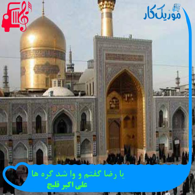 آهنگ یا رضا گفتم و وا شد گره ها از علی اکبر قلیچ آهنگ یا رضا گفتم و وا شد گره ها از علی اکبر قلیچ