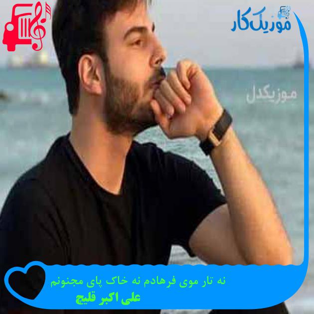 آهنگ نه تار موی فرهادم نه خاک پای مجنونم از علی اکبر قلیچ آهنگ نه تار موی فرهادم نه خاک پای مجنونم از علی اکبر قلیچ