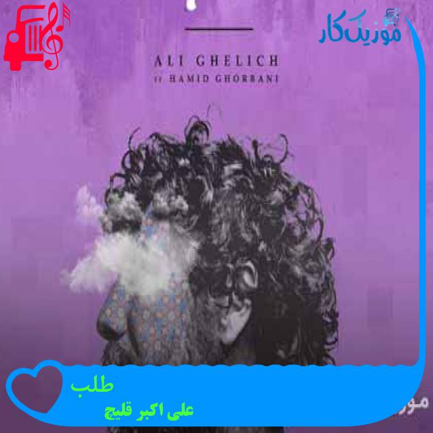 آهنگ طلب از علی اکبر قلیچ + متن ترانه آهنگ طلب از علی اکبر قلیچ + متن ترانه