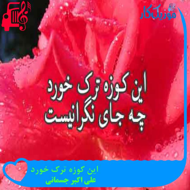 آهنگ این کوزه ترک خورد از علی اکبر جسمانی + متن ترانه آهنگ این کوزه ترک خورد از علی اکبر جسمانی + متن ترانه