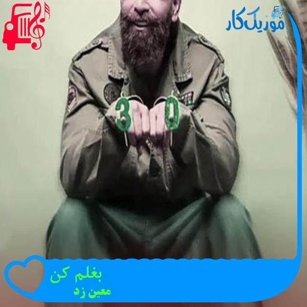 آهنگ بغلم کن از معین زد + متن ترانه آهنگ بغلم کن از معین زد + متن ترانه