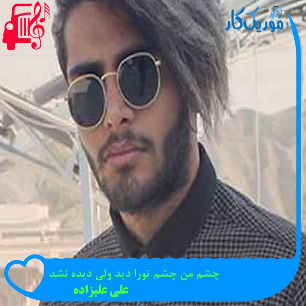 آهنگ چشم من چشم تورا دید ولی دیده نشد از علی علیزاده + متن ترانه
