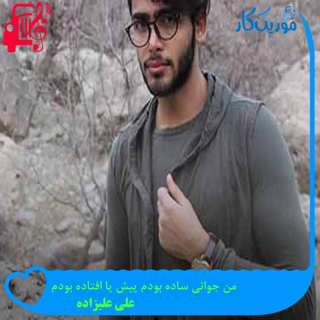 آهنگ من جوانی ساده بودم پیش پا افتاده بودم از علی علیزاده + متن ترانه آهنگ من جوانی ساده بودم پیش پا افتاده بودم از علی علیزاده + متن ترانه