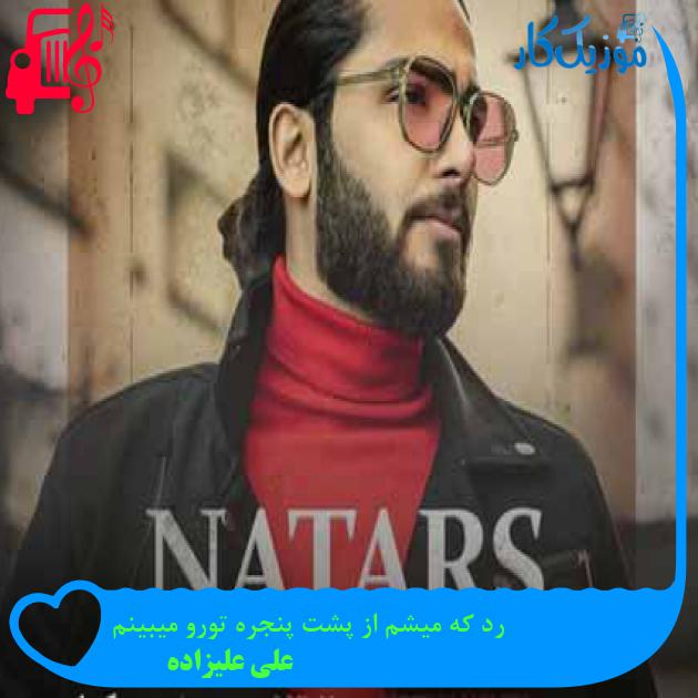 آهنگ رد که میشم از پشت پنجره تورو میبینم از علی علیزاده + متن ترانه آهنگ رد که میشم از پشت پنجره تورو میبینم از علی علیزاده + متن ترانه