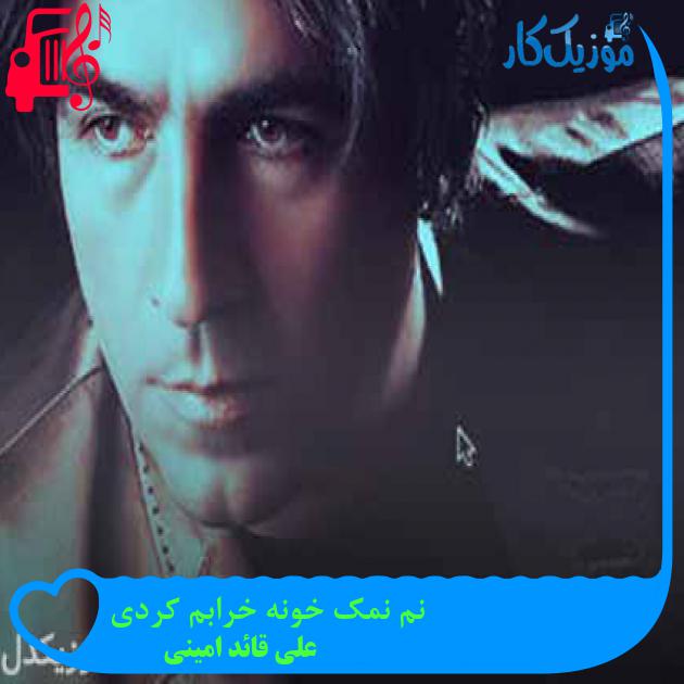 آهنگ نم نمک خونه خرابم کردی از علی قائد امینی + متن ترانه آهنگ نم نمک خونه خرابم کردی از علی قائد امینی + متن ترانه