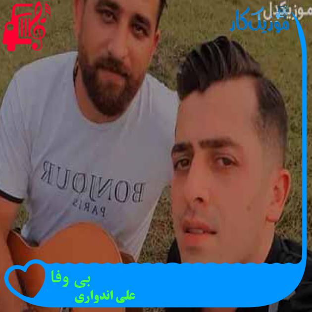 آهنگ بی وفا از علی اندواری آهنگ بی وفا از علی اندواری