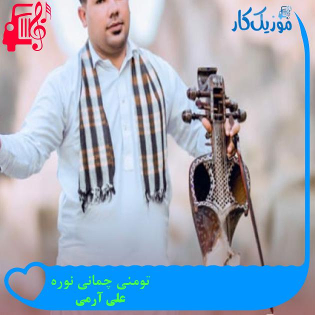 آهنگ تومنی چمانی نوره از علی آرمی + متن ترانه آهنگ تومنی چمانی نوره از علی آرمی + متن ترانه