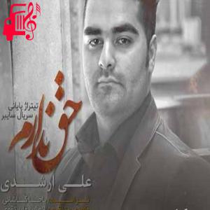 دانلود آهنگ آهنگ من به تصمیم تو ایمان دارم از علی ارشدی + متن ترانه