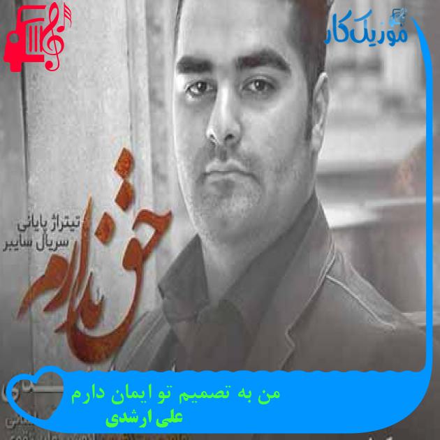 آهنگ من به تصمیم تو ایمان دارم از علی ارشدی + متن ترانه