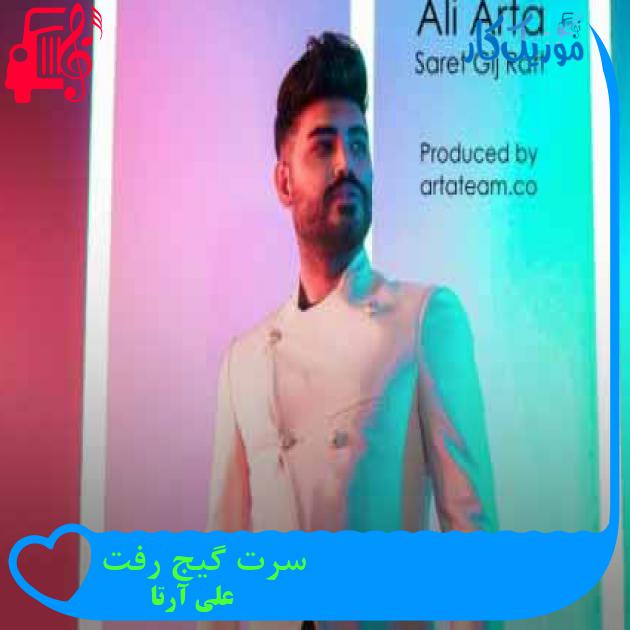 آهنگ سرت گیج رفت از علی آرتا + متن ترانه آهنگ سرت گیج رفت از علی آرتا + متن ترانه
