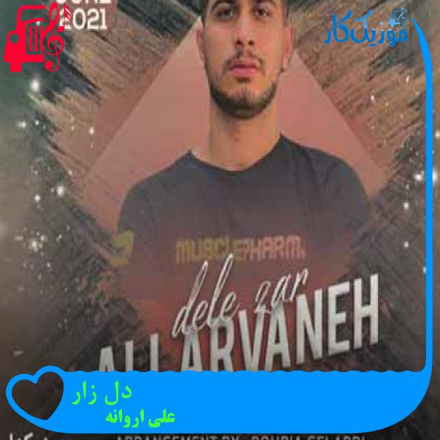 آهنگ دل زار از علی اروانه آهنگ دل زار از علی اروانه