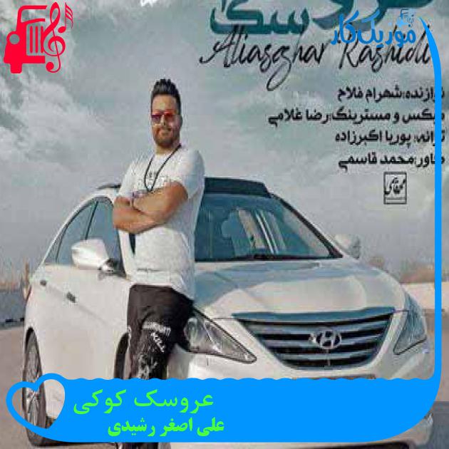 آهنگ عروسک کوکی از علی اصغر رشیدی آهنگ عروسک کوکی از علی اصغر رشیدی
