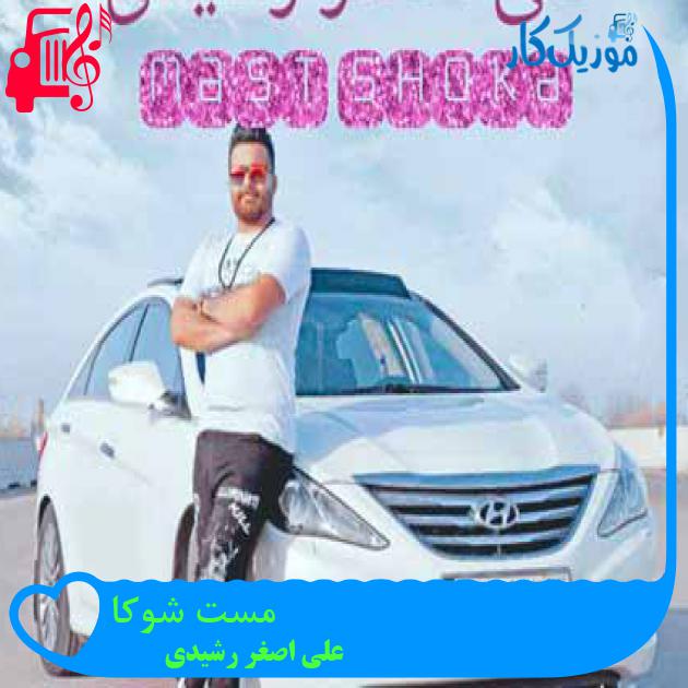 آهنگ مست شوکا از علی اصغر رشیدی