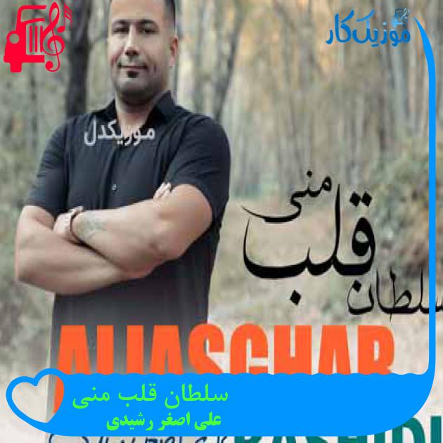 آهنگ سلطان قلب منی از علی اصغر رشیدی آهنگ سلطان قلب منی از علی اصغر رشیدی