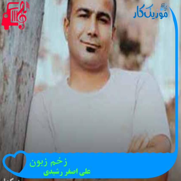 آهنگ زخم زبون از علی اصغر رشیدی آهنگ زخم زبون از علی اصغر رشیدی