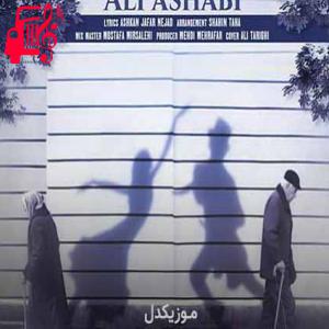 دانلود آهنگ آهنگ عاشق قدیمی از علی اصحابی + متن ترانه