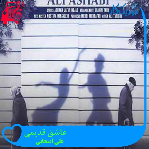 آهنگ عاشق قدیمی از علی اصحابی + متن ترانه آهنگ عاشق قدیمی از علی اصحابی + متن ترانه