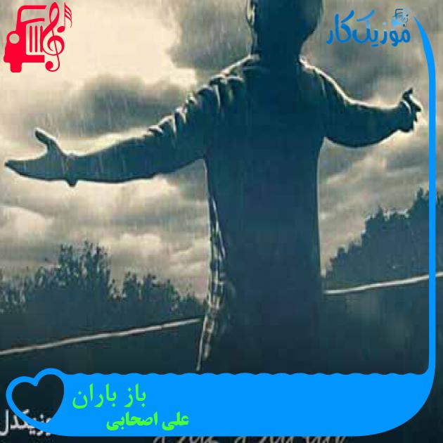 آهنگ باز باران از علی اصحابی + متن ترانه آهنگ باز باران از علی اصحابی + متن ترانه