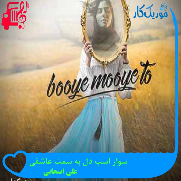 آهنگ سوار اسب دل به سمت عاشقی از علی اصحابی + متن ترانه آهنگ سوار اسب دل به سمت عاشقی از علی اصحابی + متن ترانه