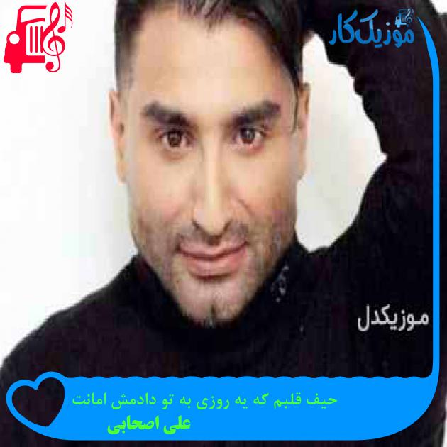 آهنگ حیف قلبم که یه روزی به تو دادمش امانت از علی اصحابی آهنگ حیف قلبم که یه روزی به تو دادمش امانت از علی اصحابی