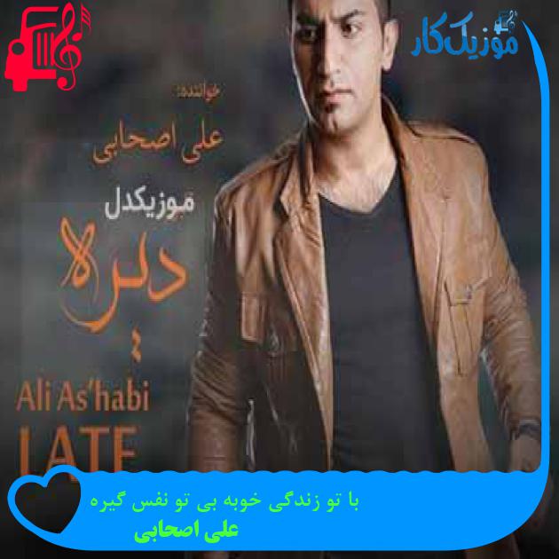 آهنگ با تو زندگی خوبه بی تو نفس گیره از علی اصحابی + متن ترانه آهنگ با تو زندگی خوبه بی تو نفس گیره از علی اصحابی + متن ترانه