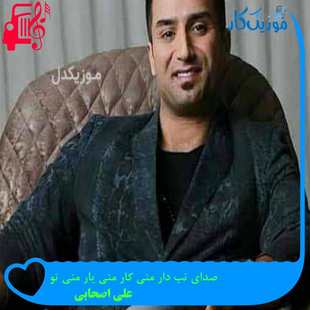 آهنگ صدای تب دار منی کار منی یار منی تو از علی اصحابی آهنگ صدای تب دار منی کار منی یار منی تو از علی اصحابی