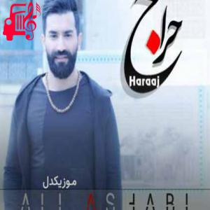 دانلود آهنگ آهنگ حراج از علی اصحابی + متن ترانه
