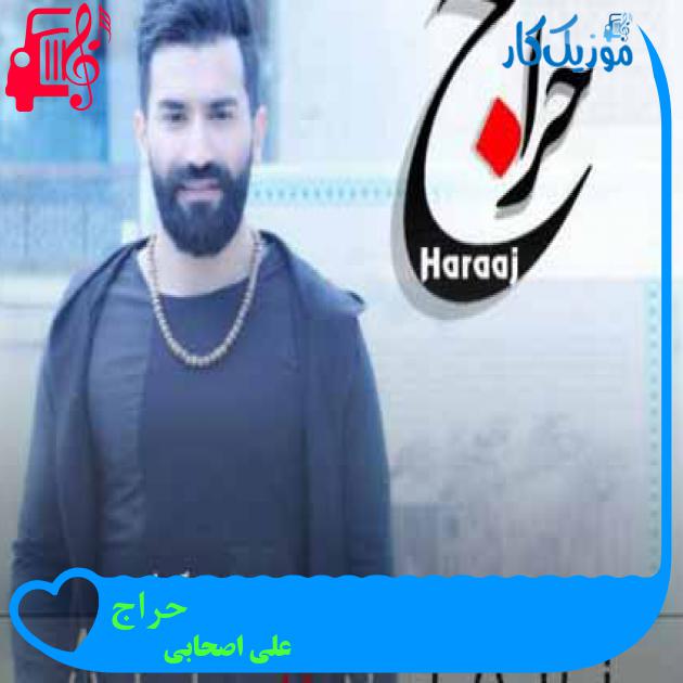 آهنگ حراج از علی اصحابی + متن ترانه آهنگ حراج از علی اصحابی + متن ترانه