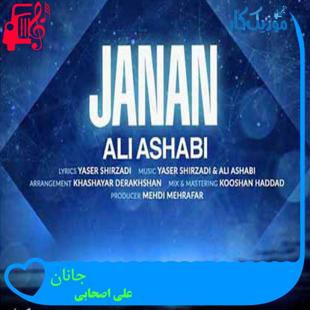 آهنگ جانان از علی اصحابی + متن ترانه آهنگ جانان از علی اصحابی + متن ترانه