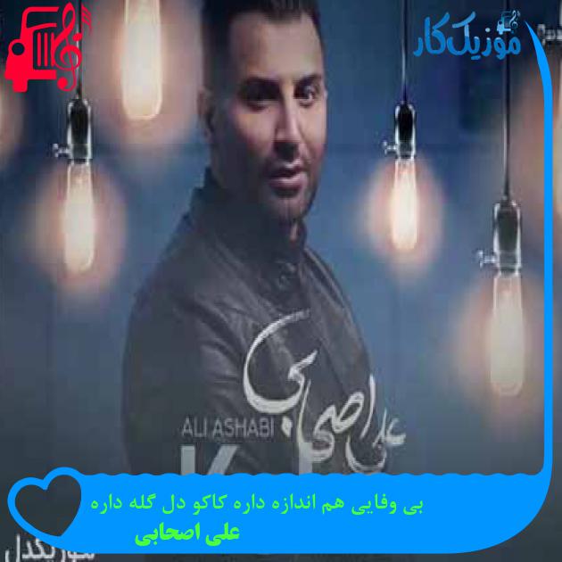 آهنگ بی وفایی هم اندازه داره کاکو دل گله داره از علی اصحابی + متن ترانه
