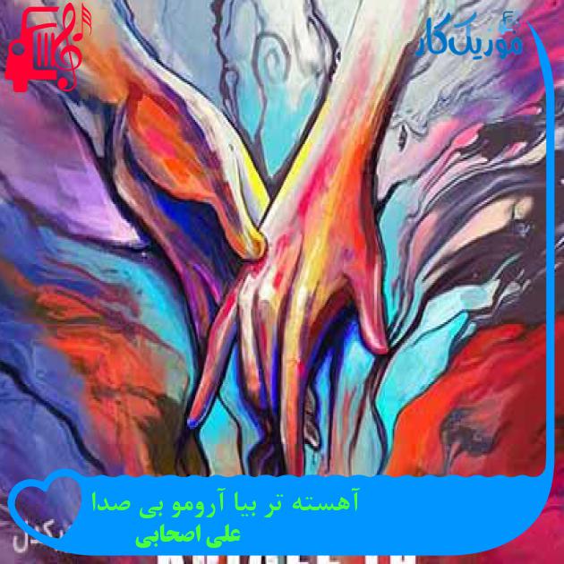 آهنگ آهسته تر بیا آرومو بی صدا از علی اصحابی + متن ترانه آهنگ آهسته تر بیا آرومو بی صدا از علی اصحابی + متن ترانه