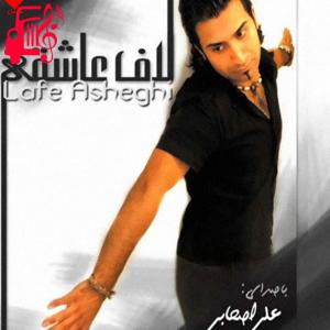 دانلود آهنگ آهنگ لاف عاشقی از علی اصحابی + متن ترانه