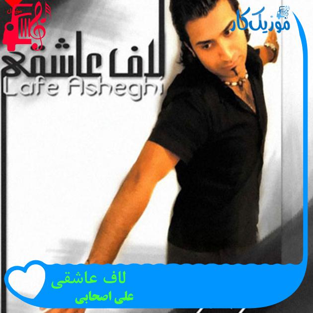 آهنگ لاف عاشقی از علی اصحابی + متن ترانه آهنگ لاف عاشقی از علی اصحابی + متن ترانه