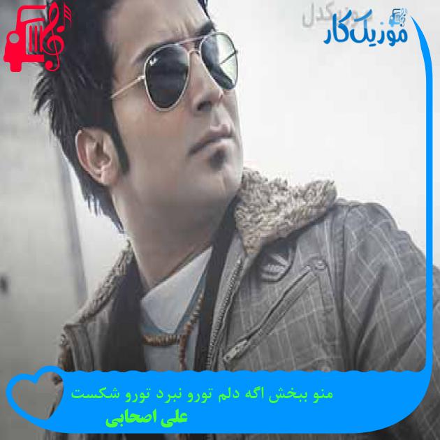 آهنگ منو ببخش اگه دلم تورو نبرد تورو شکست از علی اصحابی + متن ترانه آهنگ منو ببخش اگه دلم تورو نبرد تورو شکست از علی اصحابی + متن ترانه