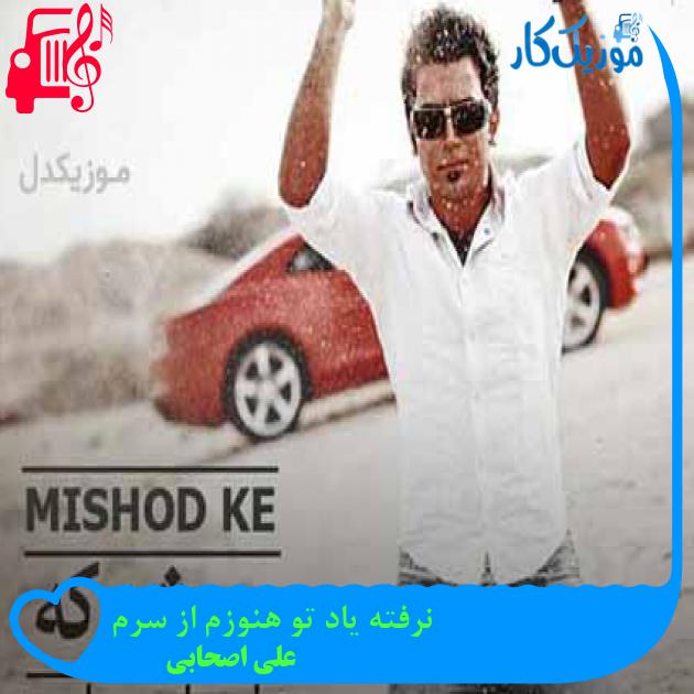 آهنگ نرفته یاد تو هنوزم از سرم از علی اصحابی + متن ترانه آهنگ نرفته یاد تو هنوزم از سرم از علی اصحابی + متن ترانه