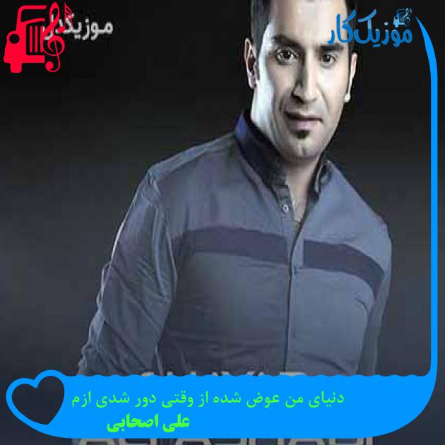 آهنگ دنیای من عوض شده از وقتی دور شدی ازم از علی اصحابی + متن ترانه آهنگ دنیای من عوض شده از وقتی دور شدی ازم از علی اصحابی + متن ترانه