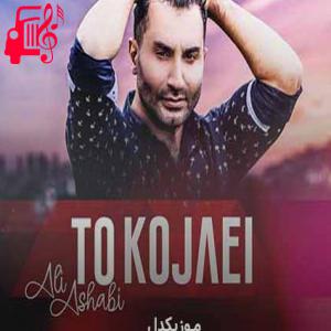 دانلود آهنگ آهنگ محصول فراغت شده این اشک از علی اصحابی + متن ترانه