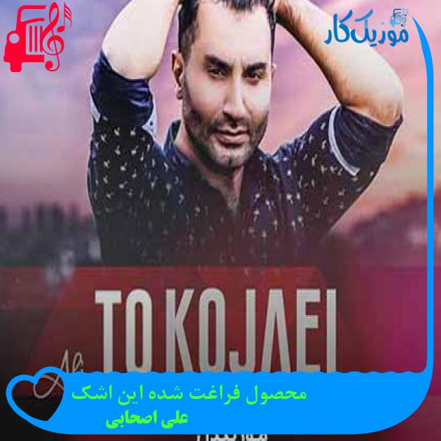 آهنگ محصول فراغت شده این اشک از علی اصحابی + متن ترانه