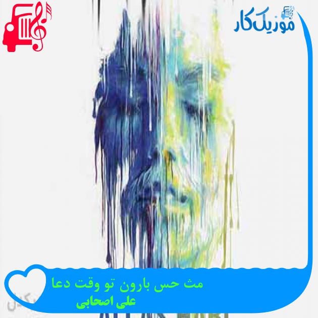 آهنگ مث حس بارون تو وقت دعا از علی اصحابی + متن ترانه آهنگ مث حس بارون تو وقت دعا از علی اصحابی + متن ترانه
